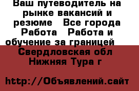 Hrport -  Ваш путеводитель на рынке вакансий и резюме - Все города Работа » Работа и обучение за границей   . Свердловская обл.,Нижняя Тура г.